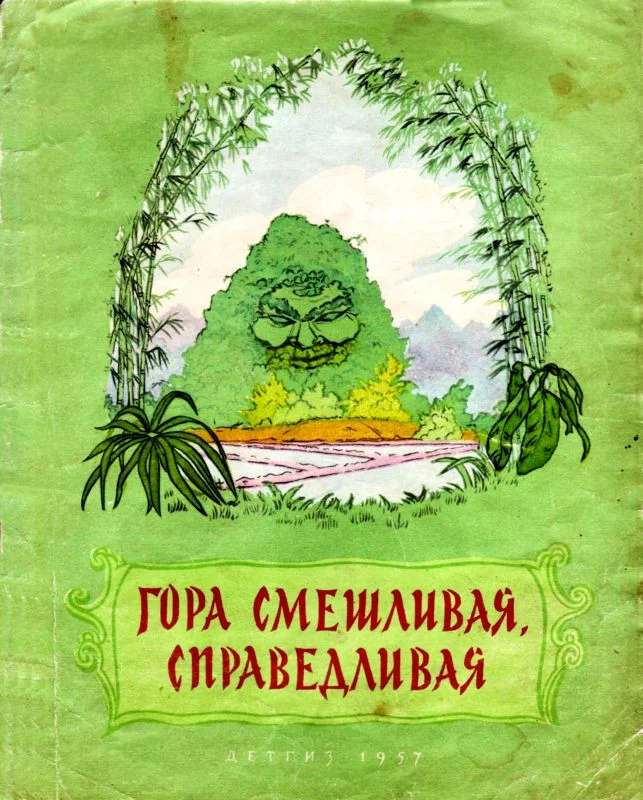 Обложка Гора смешливая, справедливая