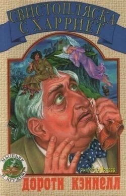 Обложка Свистопляска с Харриет