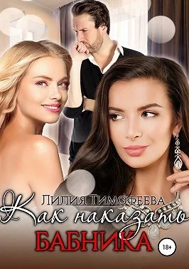 Обложка Как наказать бабника