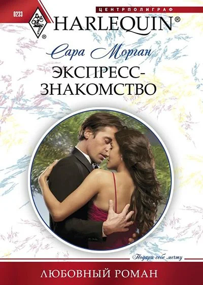 Обложка Экспресс-знакомство