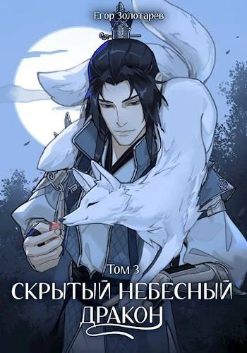 Обложка Скрытый небесный дракон. Том 3