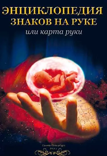 Обложка Энциклопедия знаков на руке или карта руки