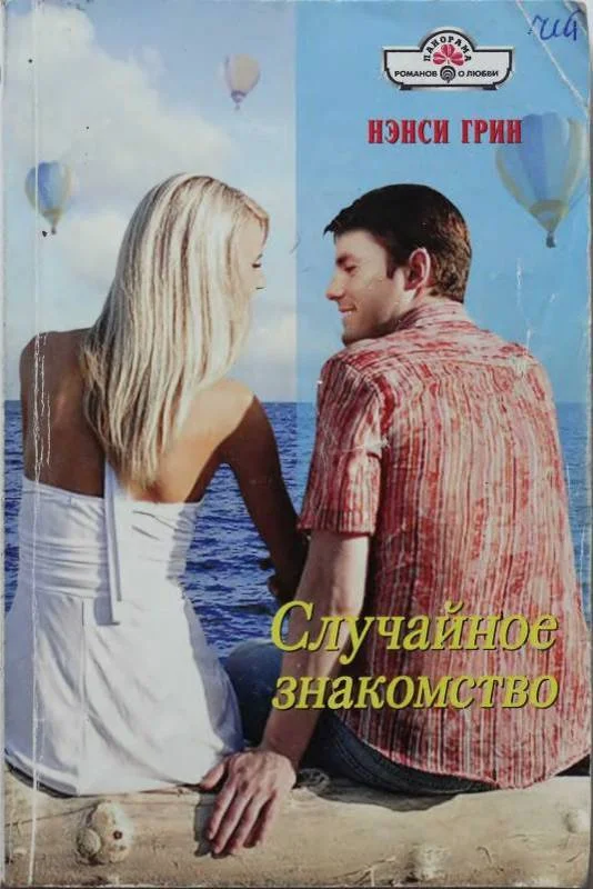 Обложка Случайное знакомство