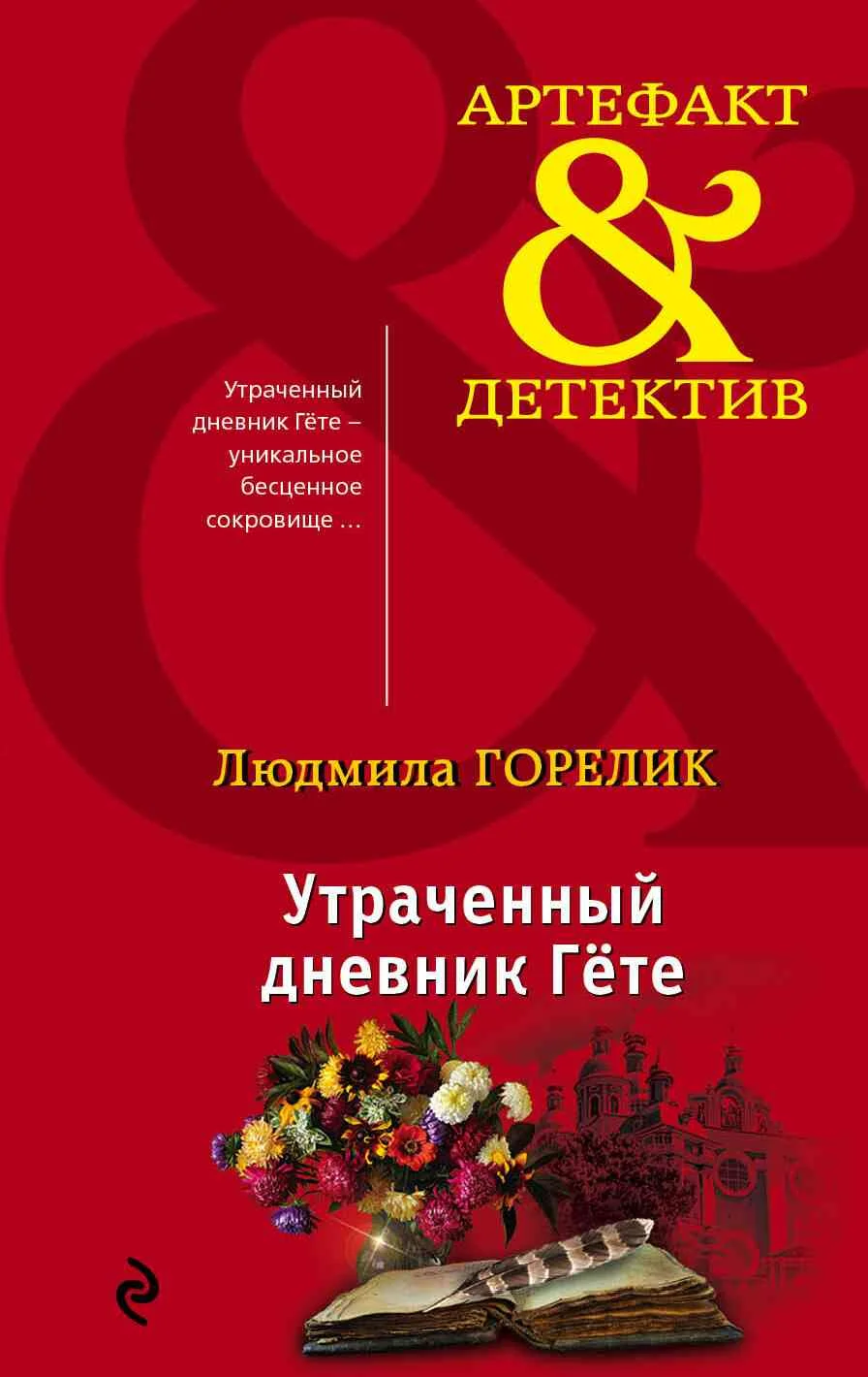 Обложка Утраченный дневник Гете