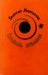 Обложка Спираль времени