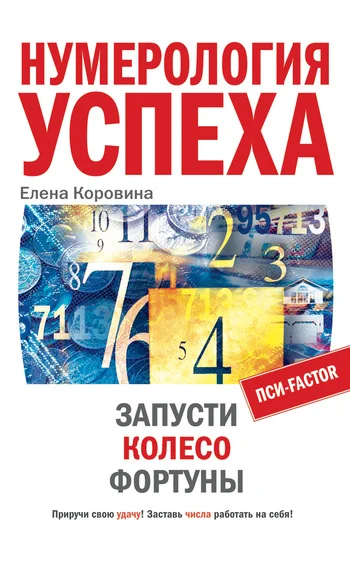 Обложка Нумерология успеха. Запусти Колесо Фортуны