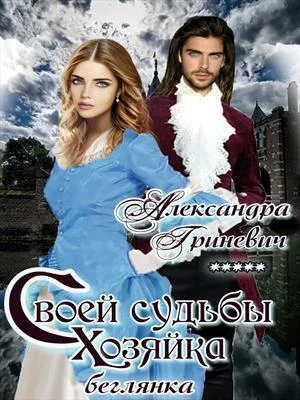 Обложка Своей судьбы хозяйка. Беглянка (СИ)