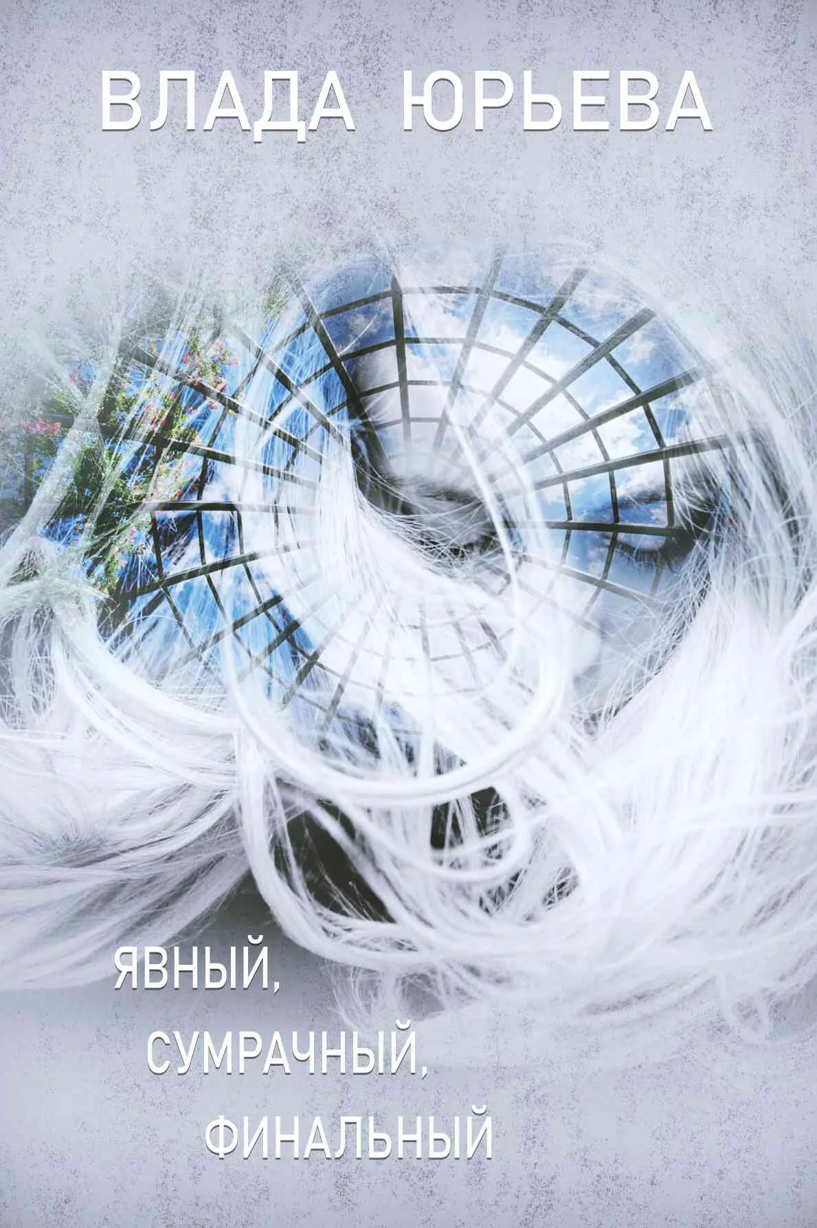 Обложка Явный, сумрачный, финальный