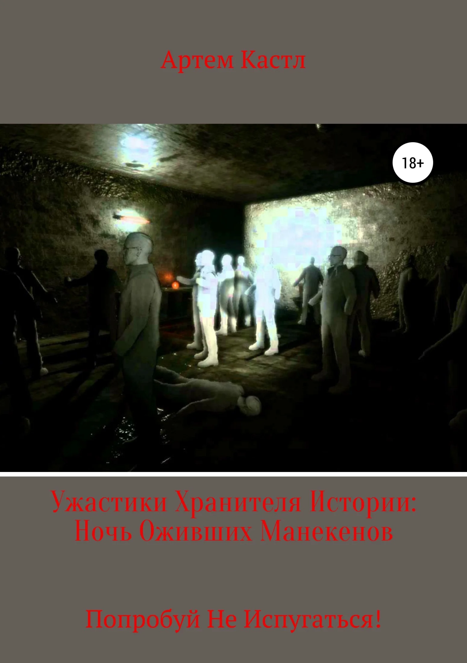 Обложка Ужастики Хранителя истории: Ночь оживших манекенов