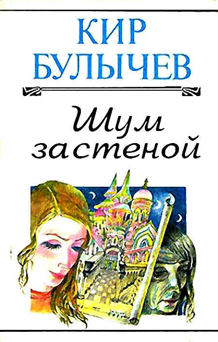 Обложка Шум за стеной