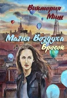 Обложка Магия Воздуха. Бросок