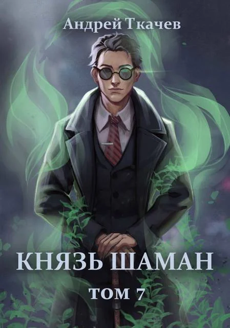 Обложка Князь шаман. Том 7