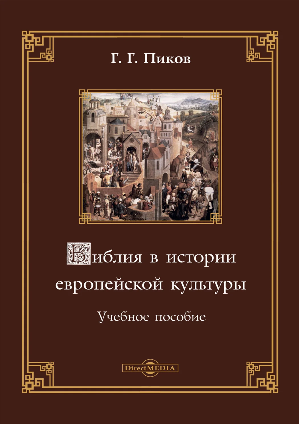 Обложка Библия в истории европейской культуры