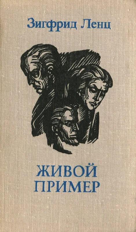 Обложка Живой пример