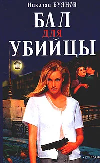 Обложка Бал для убийцы