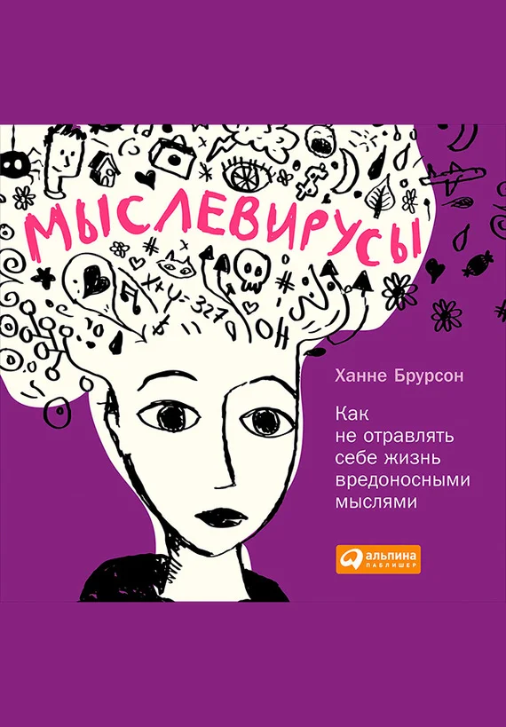 Обложка Мыслевирусы