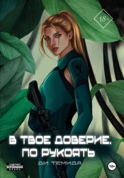 Обложка В твоё доверие. По рукоять
