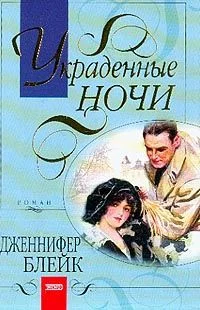 Обложка Украденные ночи