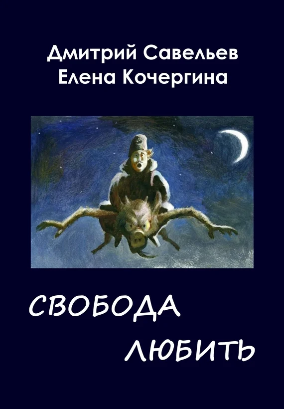 Обложка Звёздные пастухи с Аршелана, или Свобода любить