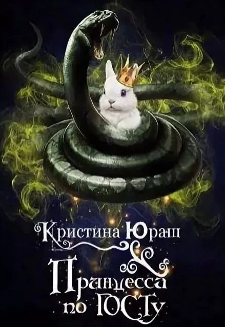 Обложка Принцесса по ГОСТу