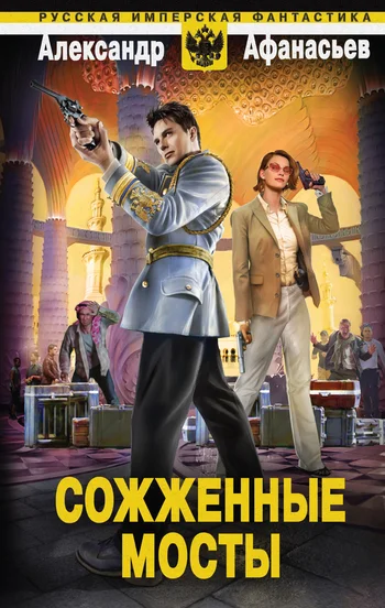 Обложка Сожженные мосты