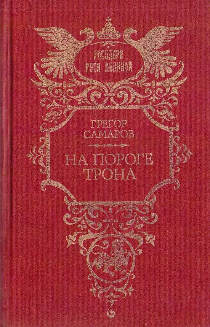 Обложка На пороге трона