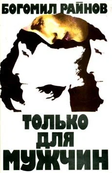 Обложка Только для мужчин
