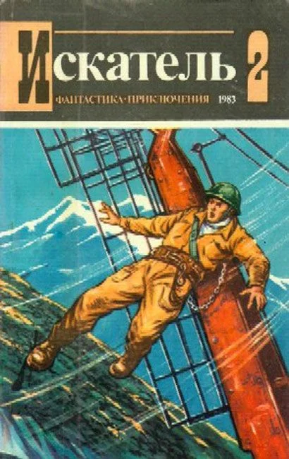 Обложка Искатель. 1983. Выпуск №2