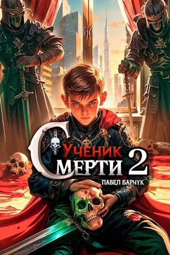Обложка Ученик Смерти 2