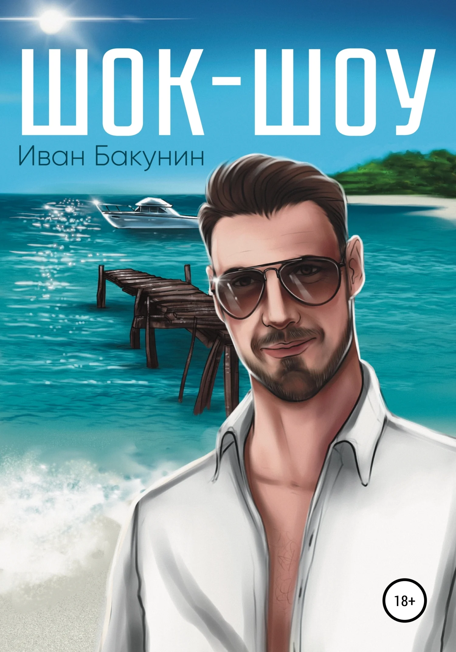 Обложка Шок-шоу