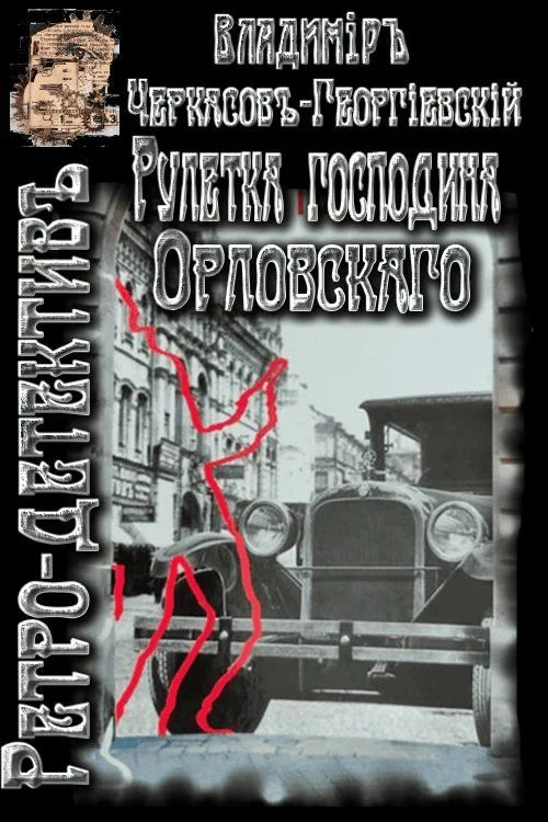 Обложка Рулетка господина Орловского
