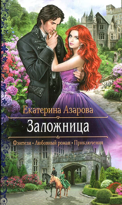 Обложка Заложница