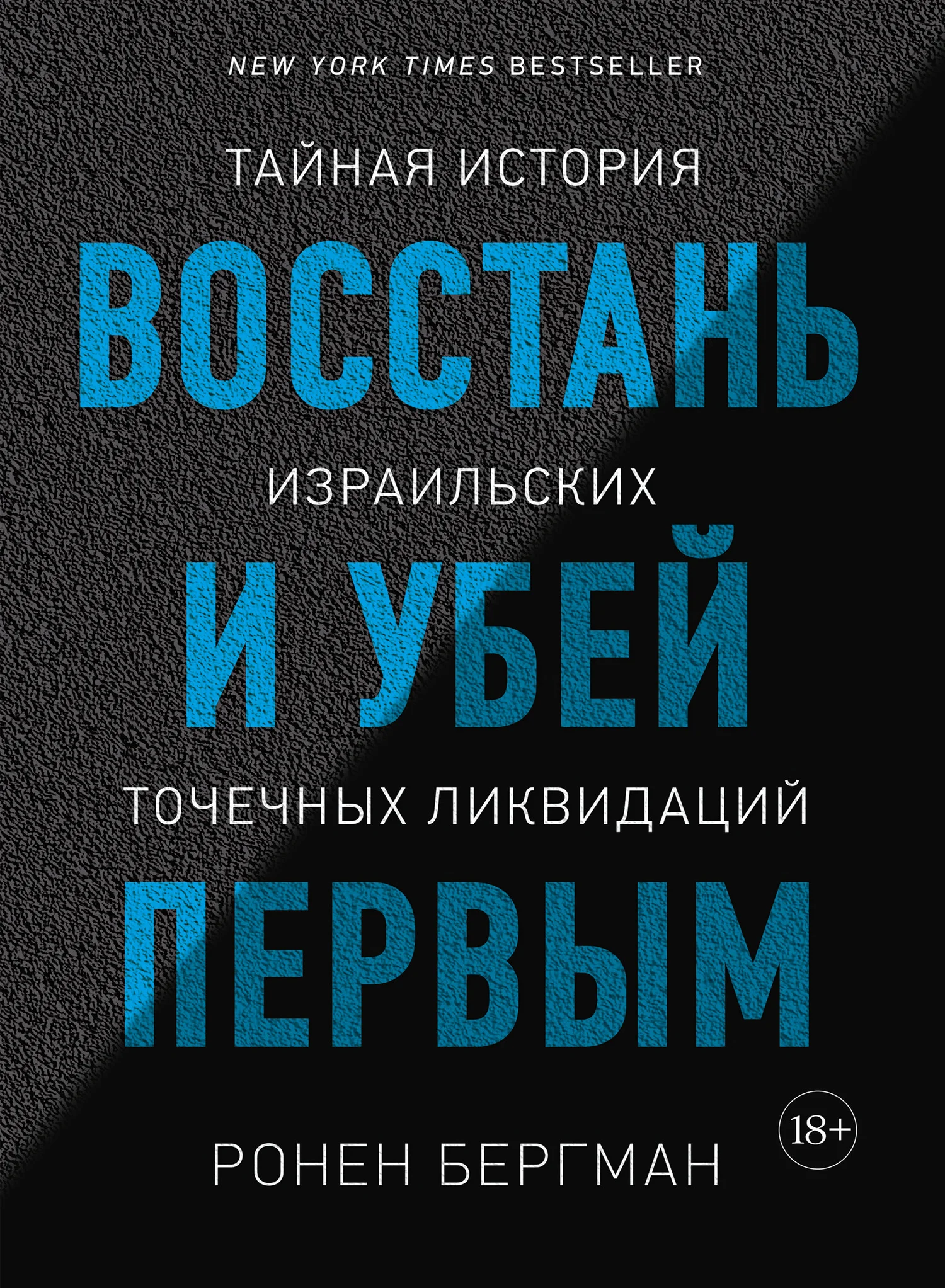Обложка Восстань и убей первым. Тайная история израильских точечных ликвидаций