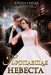 Обложка Пропавшая невеста