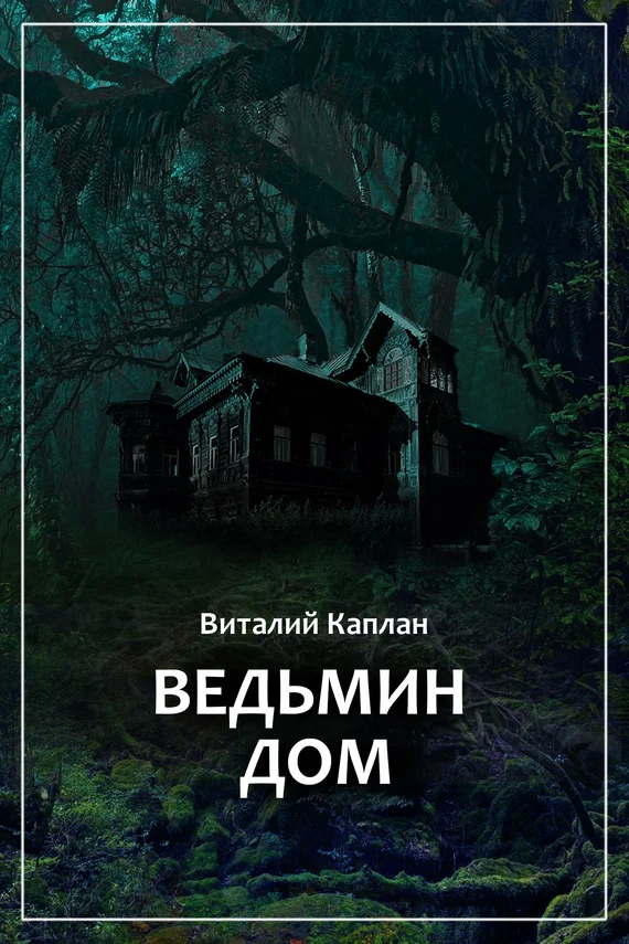Обложка Ведьмин Дом, или Тихие игры в помещении…