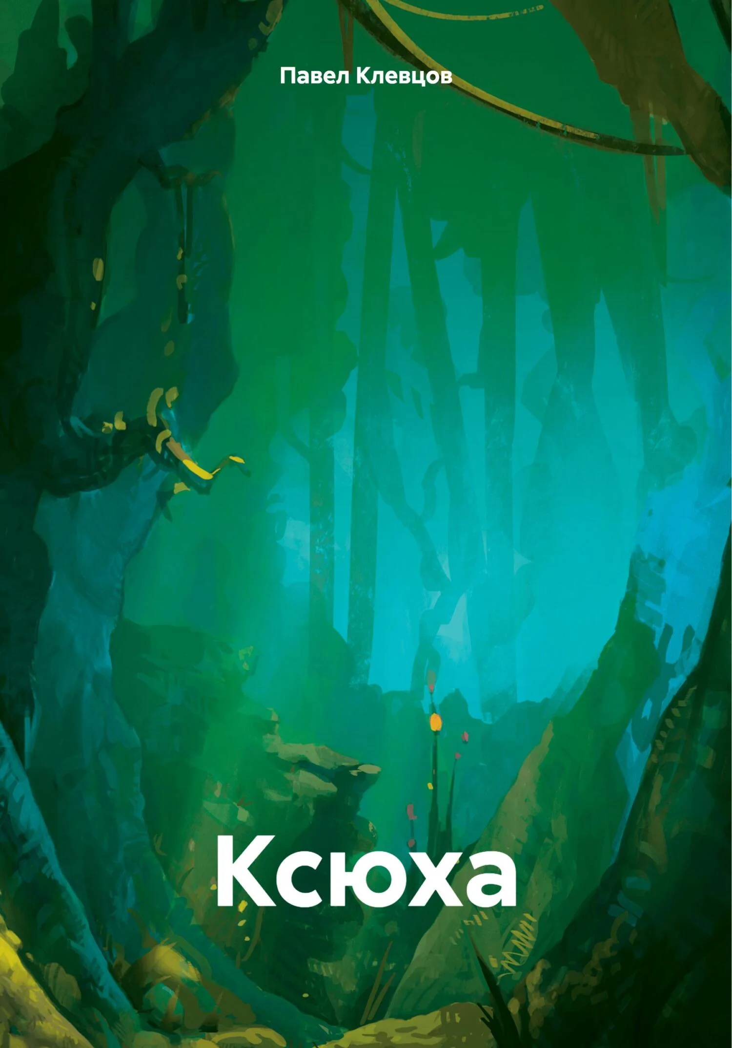 Обложка Ксюха