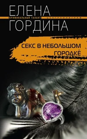 Обложка Секс в небольшом городке