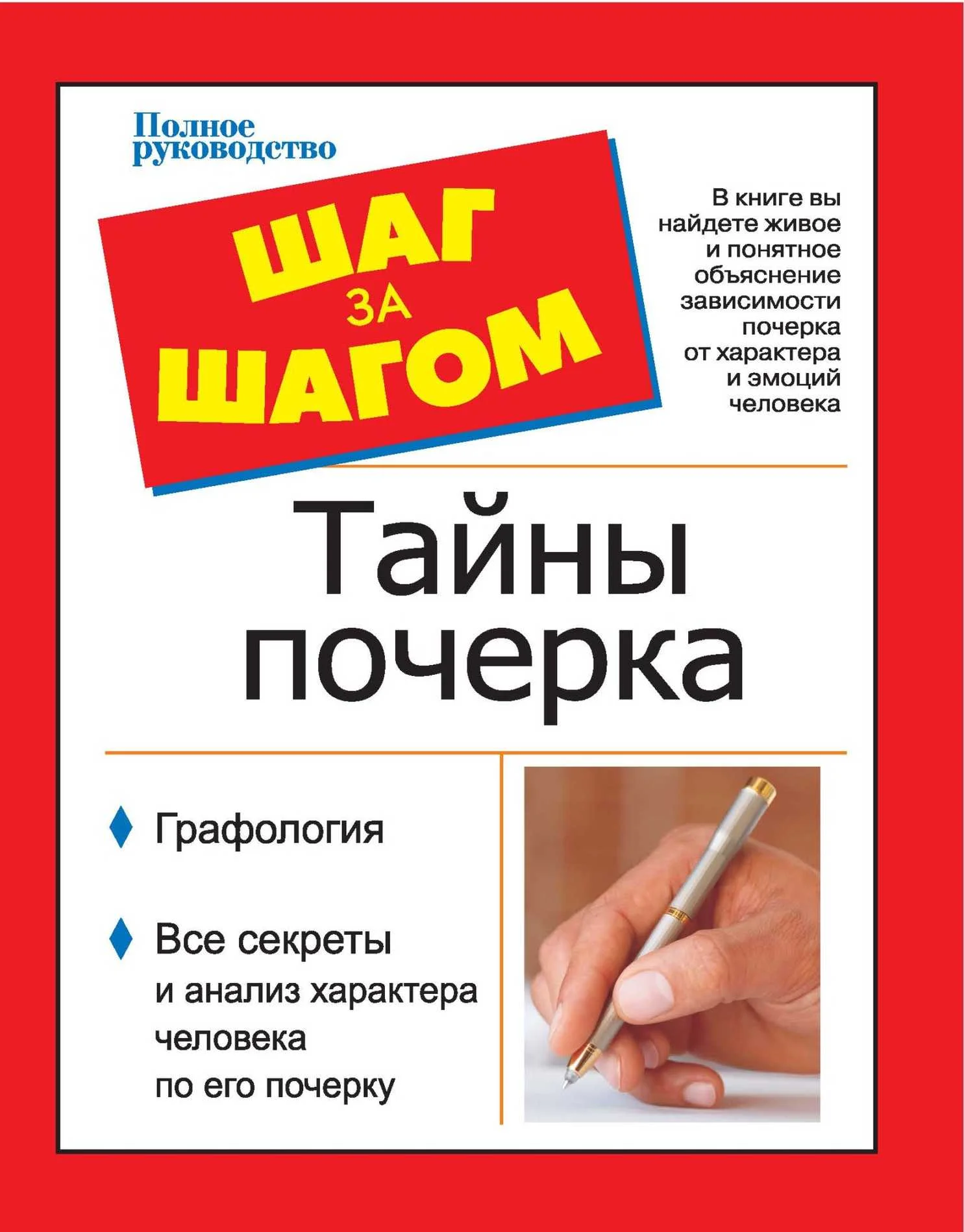 Обложка Шаг за шагом. Тайны почерка