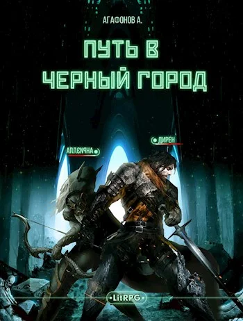 Обложка [Real-RPG] Путь в Черный город. Книги 1-2