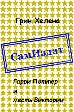 Обложка Гарри Поттер и месть Виктории [СИ]