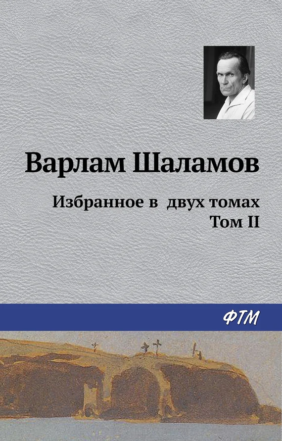 Обложка Избранное в двух томах. Том II