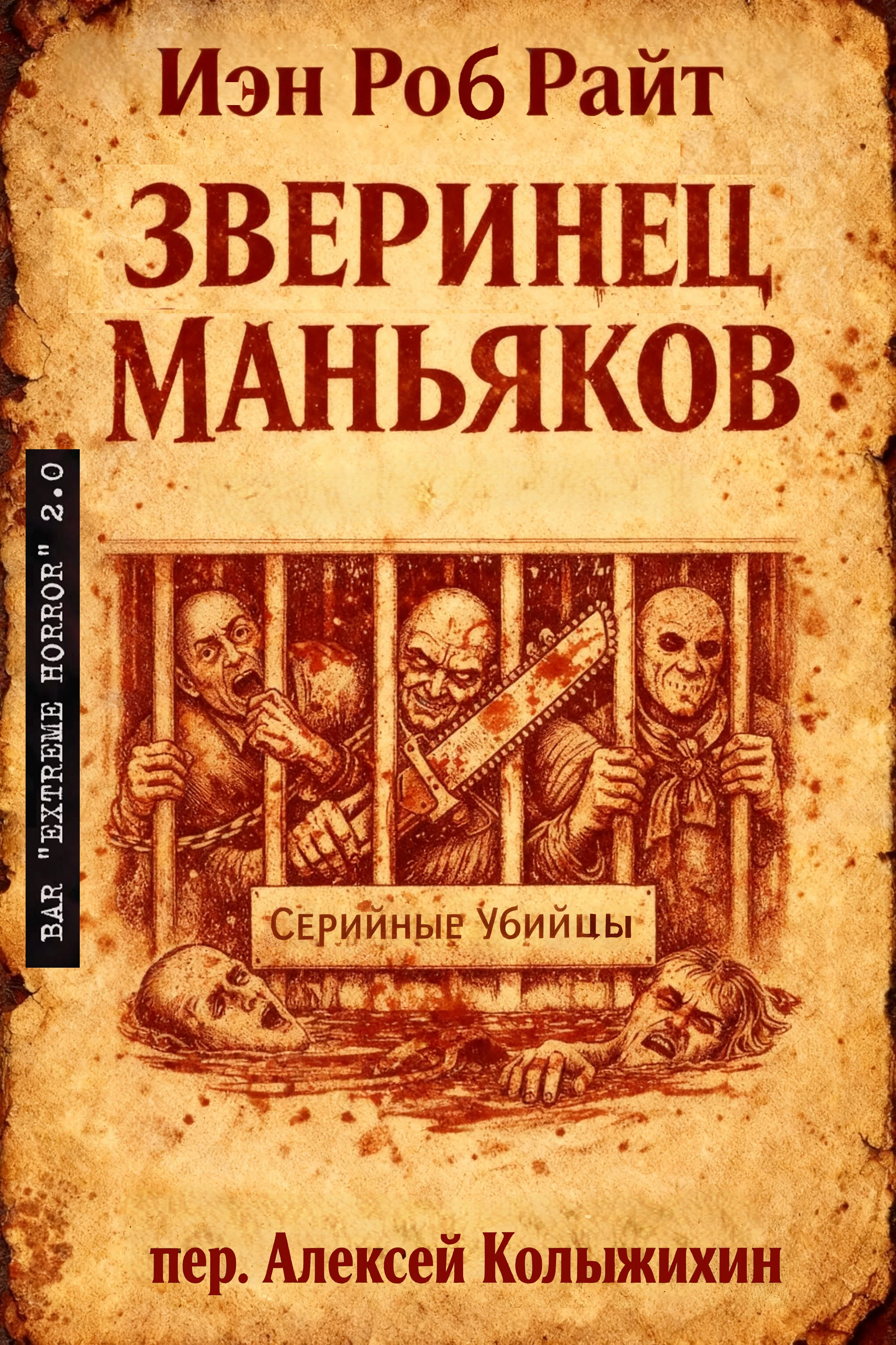 Обложка Зверинец маньяков