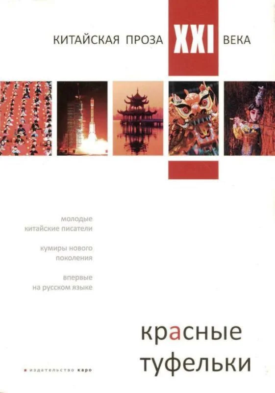 Обложка Красные туфельки (Сборник произведений молодых китайских писателей)