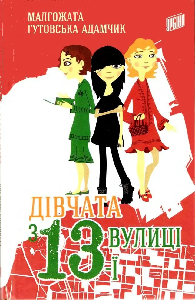 Обложка Дівчата з 13-ї вулиці