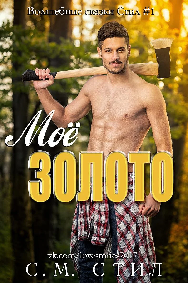 Обложка Моё золото