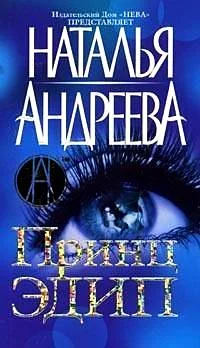 Обложка Принц Эдип