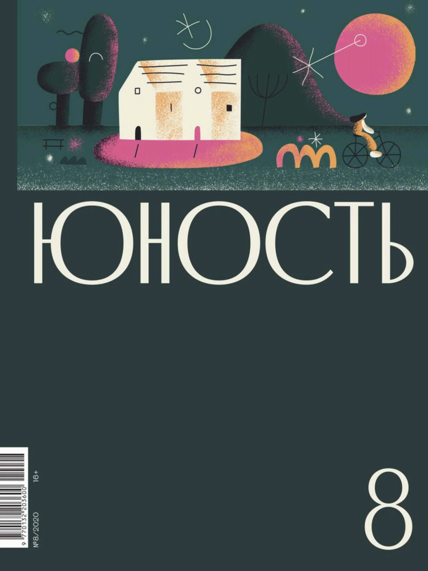 Обложка Журнал «Юность» №08/2020