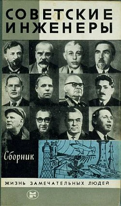 Обложка Советские инженеры