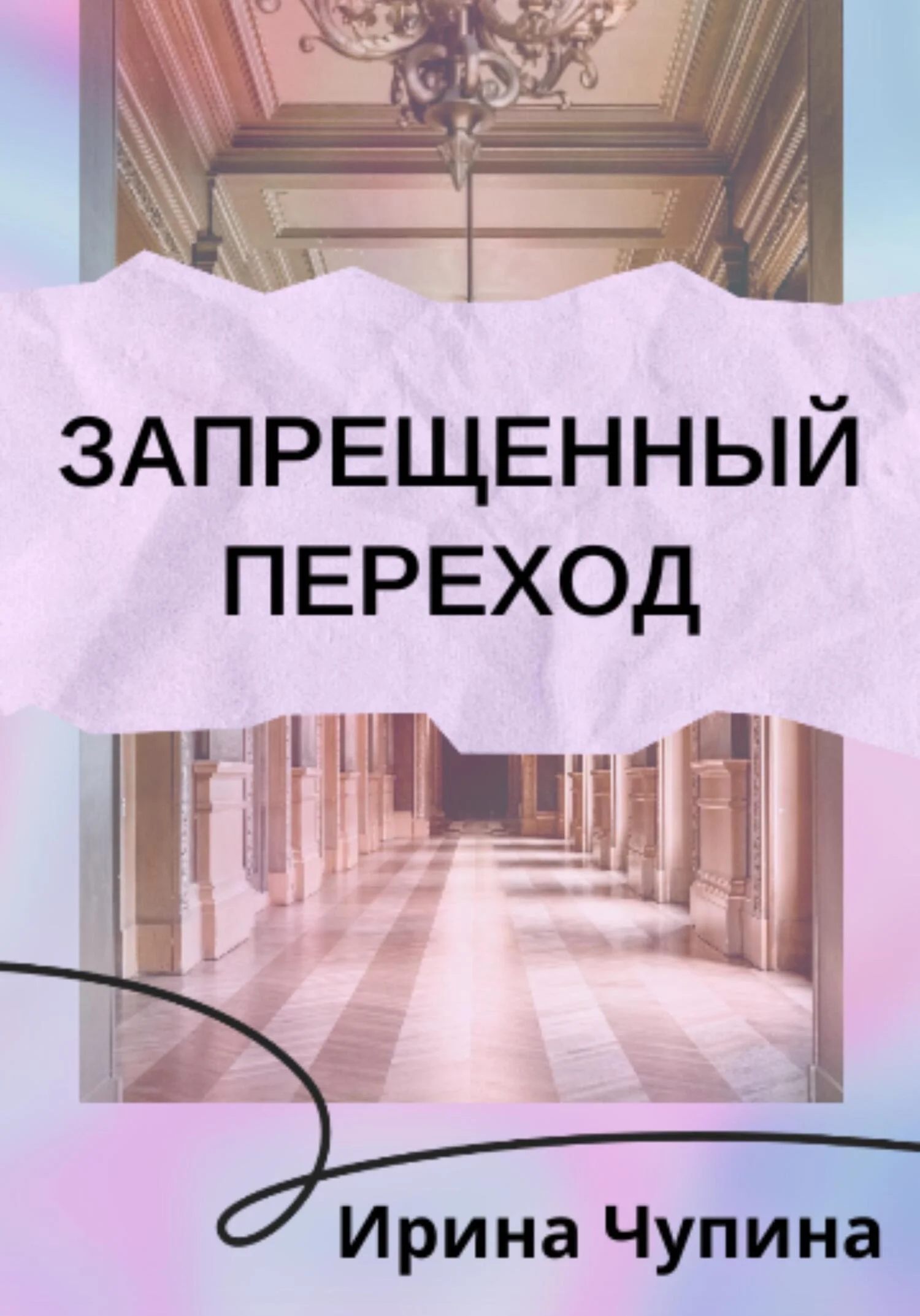 Обложка Запрещенный переход