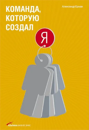 Обложка Команда, которую создал я